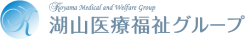 湖山医療福祉グループ